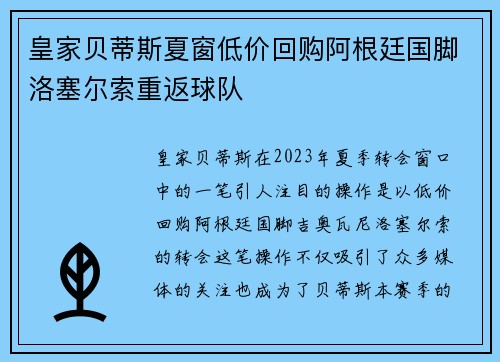 皇家贝蒂斯夏窗低价回购阿根廷国脚洛塞尔索重返球队 皇家贝蒂斯夏窗低价回购阿根廷国脚洛塞尔索重返球队