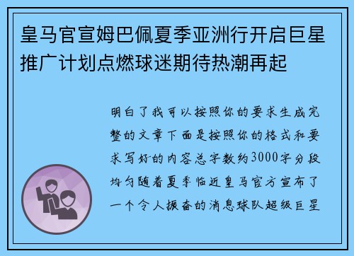 皇马官宣姆巴佩夏季亚洲行开启巨星推广计划点燃球迷期待热潮再起 皇马官宣姆巴佩夏季亚洲行开启巨星推广计划点燃球迷期待热潮再起