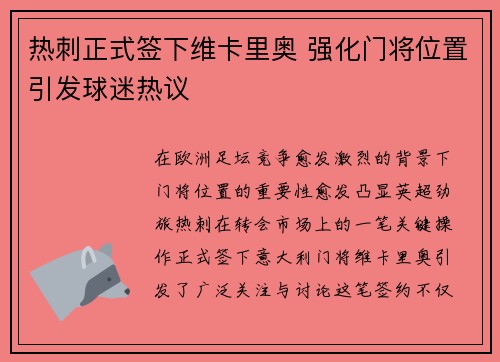 热刺正式签下维卡里奥 强化门将位置引发球迷热议 热刺正式签下维卡里奥 强化门将位置引发球迷热议