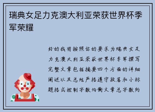 瑞典女足力克澳大利亚荣获世界杯季军荣耀 瑞典女足力克澳大利亚荣获世界杯季军荣耀