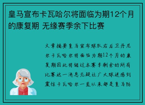 皇马宣布卡瓦哈尔将面临为期12个月的康复期 无缘赛季余下比赛