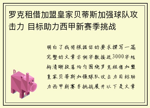 罗克租借加盟皇家贝蒂斯加强球队攻击力 目标助力西甲新赛季挑战 罗克租借加盟皇家贝蒂斯加强球队攻击力 目标助力西甲新赛季挑战