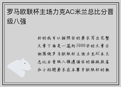 罗马欧联杯主场力克AC米兰总比分晋级八强