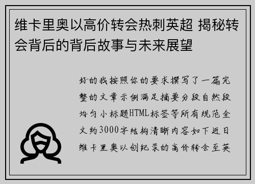 维卡里奥以高价转会热刺英超 揭秘转会背后的背后故事与未来展望 维卡里奥以高价转会热刺英超 揭秘转会背后的背后故事与未来展望