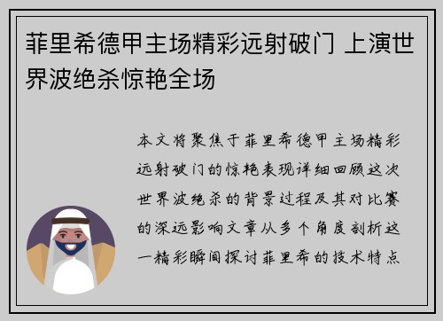 菲里希德甲主场精彩远射破门 上演世界波绝杀惊艳全场