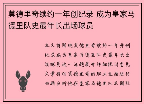 莫德里奇续约一年创纪录 成为皇家马德里队史最年长出场球员