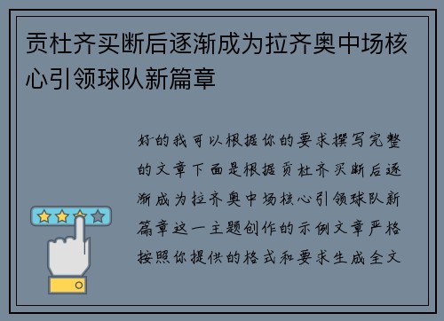 贡杜齐买断后逐渐成为拉齐奥中场核心引领球队新篇章