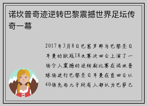 诺坎普奇迹逆转巴黎震撼世界足坛传奇一幕
