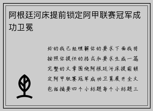 阿根廷河床提前锁定阿甲联赛冠军成功卫冕