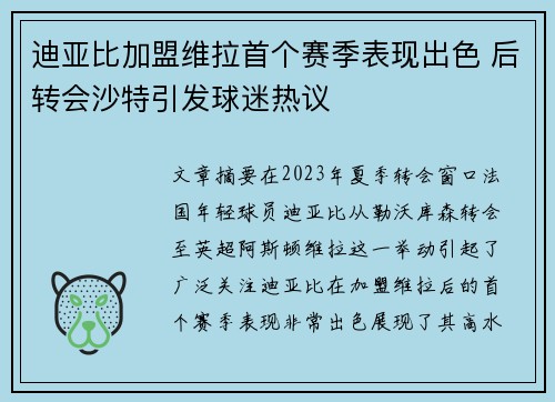 迪亚比加盟维拉首个赛季表现出色 后转会沙特引发球迷热议