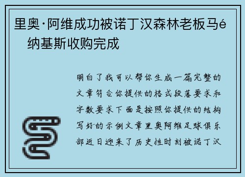 里奥·阿维成功被诺丁汉森林老板马里纳基斯收购完成