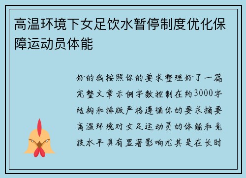 高温环境下女足饮水暂停制度优化保障运动员体能 高温环境下女足饮水暂停制度优化保障运动员体能