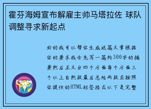 霍芬海姆宣布解雇主帅马塔拉佐 球队调整寻求新起点