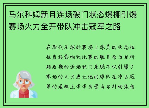 马尔科姆新月连场破门状态爆棚引爆赛场火力全开带队冲击冠军之路