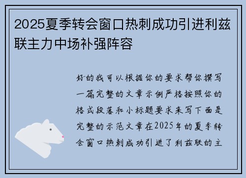 2025夏季转会窗口热刺成功引进利兹联主力中场补强阵容 2025夏季转会窗口热刺成功引进利兹联主力中场补强阵容