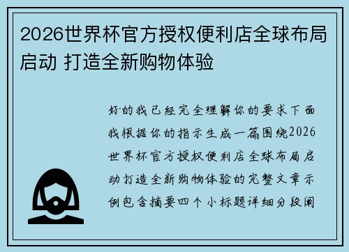 2026世界杯官方授权便利店全球布局启动 打造全新购物体验 2026世界杯官方授权便利店全球布局启动 打造全新购物体验