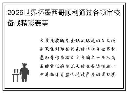 2026世界杯墨西哥顺利通过各项审核备战精彩赛事