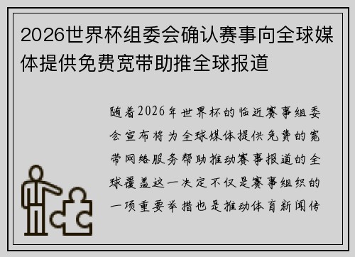 2026世界杯组委会确认赛事向全球媒体提供免费宽带助推全球报道