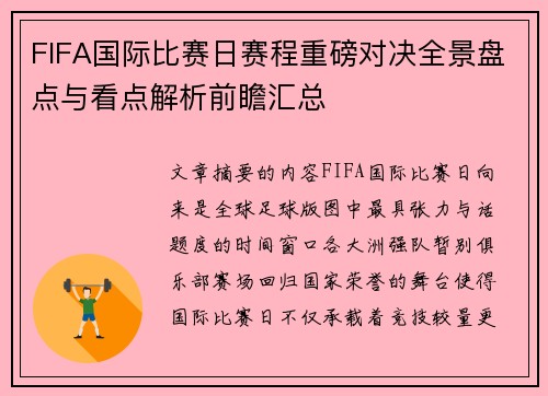 FIFA国际比赛日赛程重磅对决全景盘点与看点解析前瞻汇总 FIFA国际比赛日赛程重磅对决全景盘点与看点解析前瞻汇总
