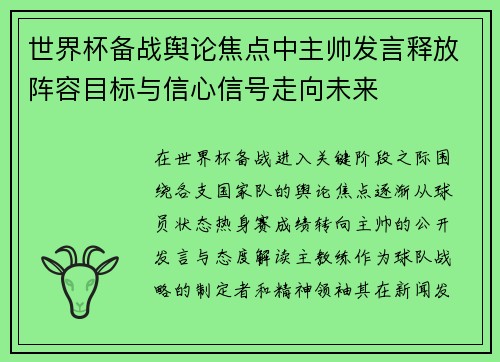 世界杯备战舆论焦点中主帅发言释放阵容目标与信心信号走向未来