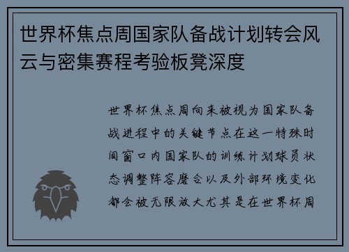 世界杯焦点周国家队备战计划转会风云与密集赛程考验板凳深度