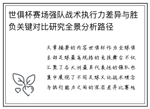 世俱杯赛场强队战术执行力差异与胜负关键对比研究全景分析路径