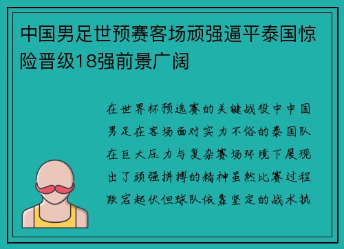 中国男足世预赛客场顽强逼平泰国惊险晋级18强前景广阔
