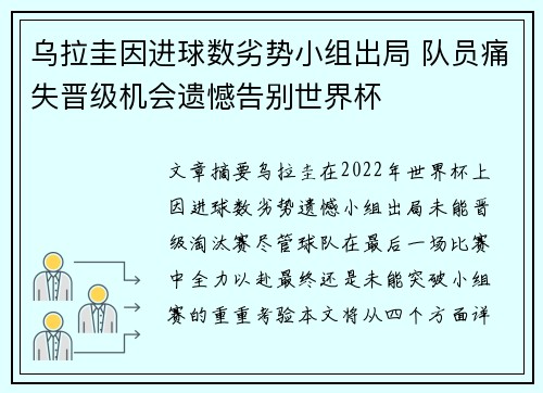 乌拉圭因进球数劣势小组出局 队员痛失晋级机会遗憾告别世界杯 乌拉圭因进球数劣势小组出局 队员痛失晋级机会遗憾告别世界杯