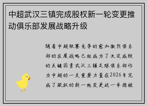 中超武汉三镇完成股权新一轮变更推动俱乐部发展战略升级
