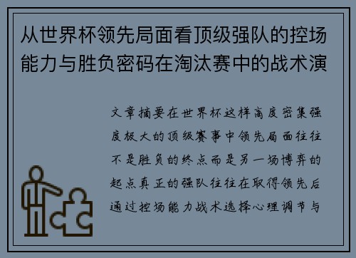 从世界杯领先局面看顶级强队的控场能力与胜负密码在淘汰赛中的战术演化