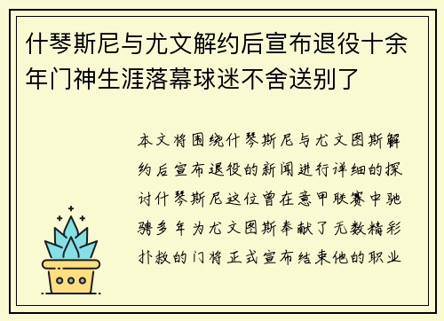 什琴斯尼与尤文解约后宣布退役十余年门神生涯落幕球迷不舍送别了