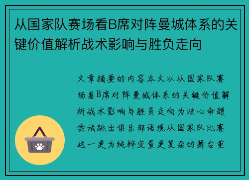 从国家队赛场看B席对阵曼城体系的关键价值解析战术影响与胜负走向 从国家队赛场看B席对阵曼城体系的关键价值解析战术影响与胜负走向