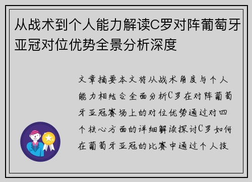 从战术到个人能力解读C罗对阵葡萄牙亚冠对位优势全景分析深度 从战术到个人能力解读C罗对阵葡萄牙亚冠对位优势全景分析深度