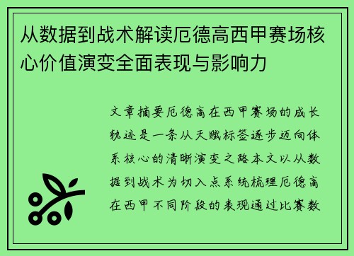 从数据到战术解读厄德高西甲赛场核心价值演变全面表现与影响力