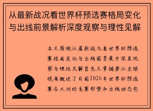 从最新战况看世界杯预选赛格局变化与出线前景解析深度观察与理性见解 从最新战况看世界杯预选赛格局变化与出线前景解析深度观察与理性见解