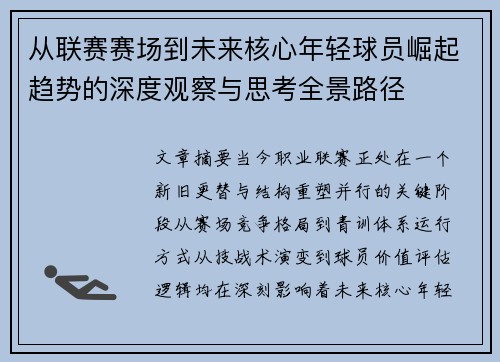 从联赛赛场到未来核心年轻球员崛起趋势的深度观察与思考全景路径