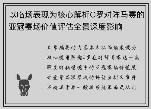 以临场表现为核心解析C罗对阵马赛的亚冠赛场价值评估全景深度影响 以临场表现为核心解析C罗对阵马赛的亚冠赛场价值评估全景深度影响