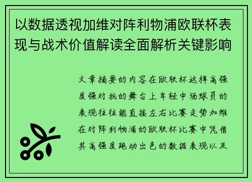 以数据透视加维对阵利物浦欧联杯表现与战术价值解读全面解析关键影响