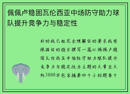 佩佩卢稳固瓦伦西亚中场防守助力球队提升竞争力与稳定性