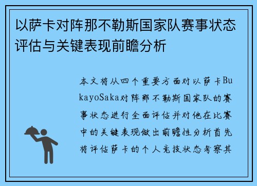 以萨卡对阵那不勒斯国家队赛事状态评估与关键表现前瞻分析 以萨卡对阵那不勒斯国家队赛事状态评估与关键表现前瞻分析