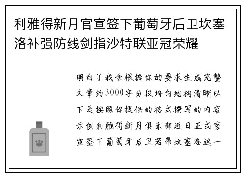 利雅得新月官宣签下葡萄牙后卫坎塞洛补强防线剑指沙特联亚冠荣耀