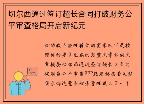 切尔西通过签订超长合同打破财务公平审查格局开启新纪元 切尔西通过签订超长合同打破财务公平审查格局开启新纪元