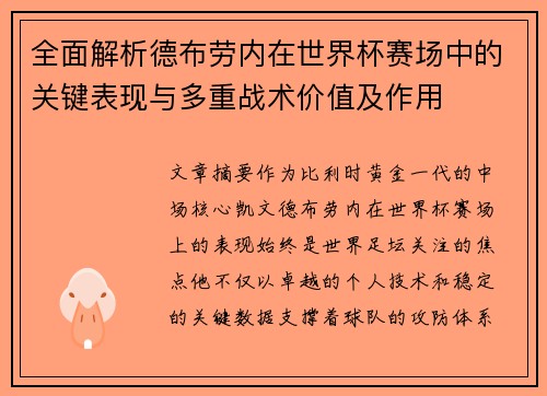 全面解析德布劳内在世界杯赛场中的关键表现与多重战术价值及作用 全面解析德布劳内在世界杯赛场中的关键表现与多重战术价值及作用