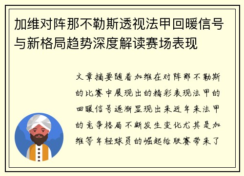 加维对阵那不勒斯透视法甲回暖信号与新格局趋势深度解读赛场表现