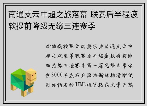 南通支云中超之旅落幕 联赛后半程疲软提前降级无缘三连赛季 南通支云中超之旅落幕 联赛后半程疲软提前降级无缘三连赛季