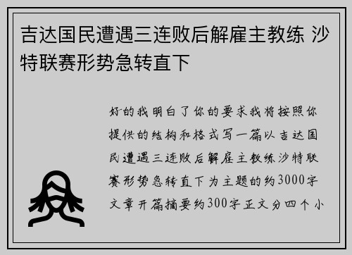 吉达国民遭遇三连败后解雇主教练 沙特联赛形势急转直下