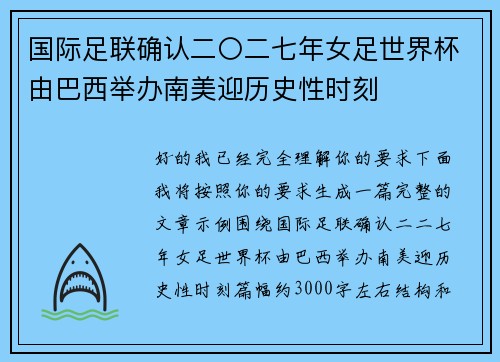 国际足联确认二〇二七年女足世界杯由巴西举办南美迎历史性时刻 国际足联确认二〇二七年女足世界杯由巴西举办南美迎历史性时刻