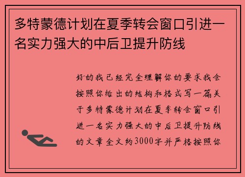 多特蒙德计划在夏季转会窗口引进一名实力强大的中后卫提升防线 多特蒙德计划在夏季转会窗口引进一名实力强大的中后卫提升防线