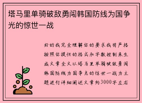 塔马里单骑破敌勇闯韩国防线为国争光的惊世一战 塔马里单骑破敌勇闯韩国防线为国争光的惊世一战