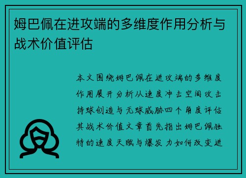 姆巴佩在进攻端的多维度作用分析与战术价值评估 姆巴佩在进攻端的多维度作用分析与战术价值评估